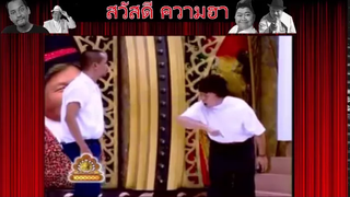 คลิปตลก แก๊ง 3 ช่า หม่ำ เท่ง เถียงกันเรื่องสิงคโปร์ไม่มีทะเล ฮามาก