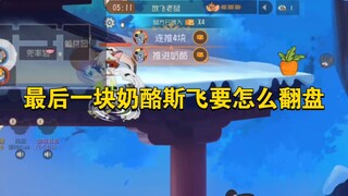 猫和老鼠手游：斯飞也能守奶酪翻盘？