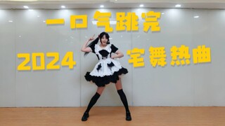 听过几首？一口气跳完2024宅舞热曲！