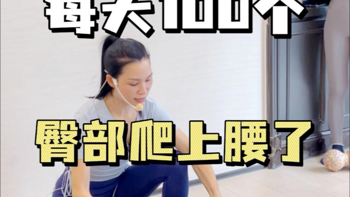 ทุกวัน 100 ครั้ง สะโพกขยับขึ้นมาถึงเอวแล้ว!