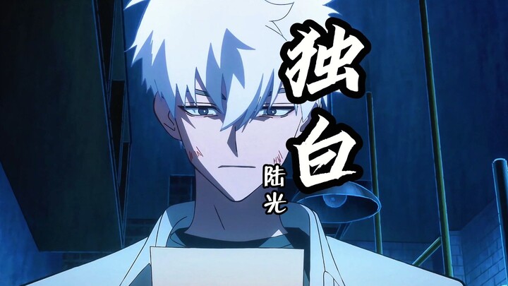 【陆光独白】无论过去，不问将来。