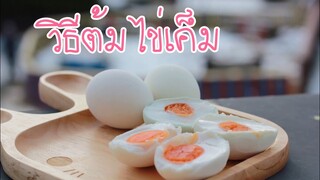 วิธีต้มไข่เค็ม