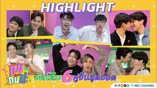 รวมมิตรความฟินของแขกรับเชิญคู่จิ้น I Highlight กินกันปะ