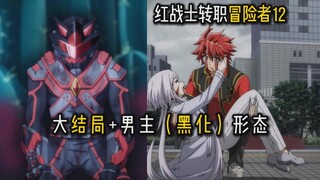 粉妹+银妹回忆？动画第一季大结局！男主黑化形态！【一月新番安利】红战士转职冒险者12