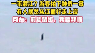 一苇渡江？游客拍下神奇一幕，有人居然从江面行走上岸