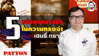 ขยับแว่น Talk | 5 หนังสุดคลาสสิก ในความทรงจำของกูรู เฮนรี่ ทราน