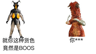 奥 特 6 兄 弟 B O S S 登 场 保 留 节 目