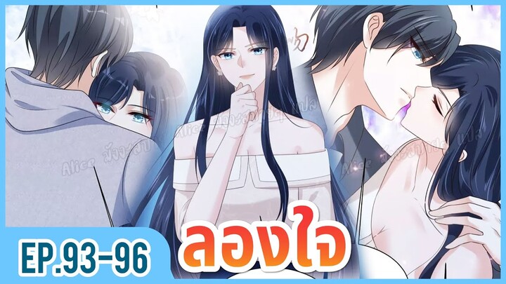 [อ่านมังงะ] เผลอใจให้คุณบอสร้าย EP.93-96