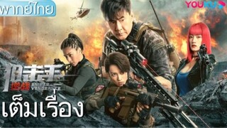 หนังเต็มเรื่อง(พากย์ไทย)ระเบิดสงครามมือปืน Sniper Vengeance