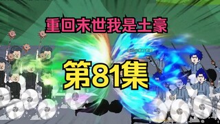 第81集：重生回到末日降临前十天，与公路联盟之战
