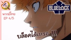 ขังดวลแข้ง EP 4 พากย์ไทย (5/6)