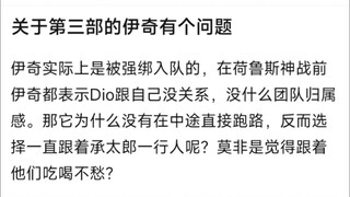 关于第三部的伊奇有个问题，伊奇实际上是被强绑入队的，在荷鲁斯神战前伊奇都表示Dio跟自己没关系，没什么团队归属感。那它为什么没有在中途直接跑路