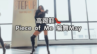 高跟鞋舞练习《Piece of Me》有点难啊！编舞导师：May。 加油充电学习练习