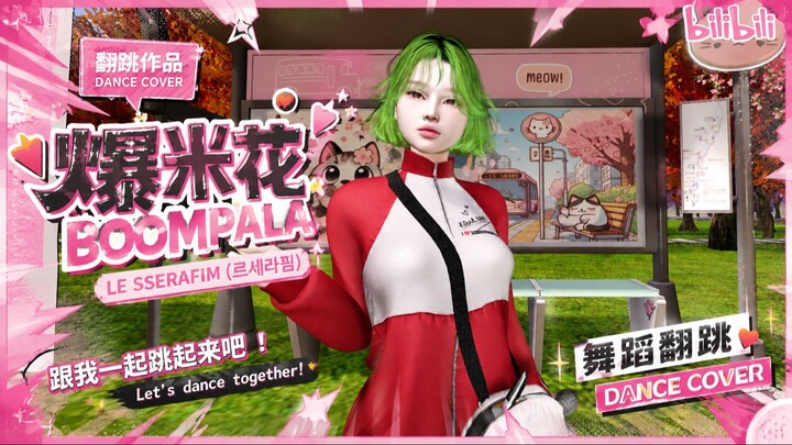 【XiaoMeow】首次投稿！带来LE SSERAFIM新歌《BOOMPALA》超燃舞蹈翻跳！