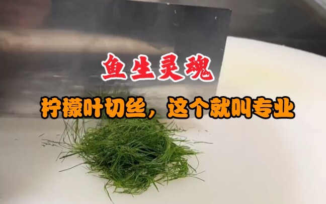 Shredded lemon leaves—the soul of sashimi—now that’s what you call professional.