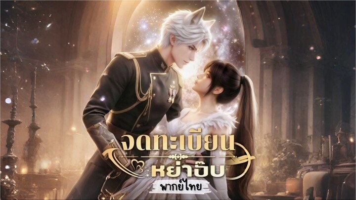 [พากย์ไทย] จดทะเบียนหย่าปั๊ป การ์ตูนจีนเต็มเรื่อง