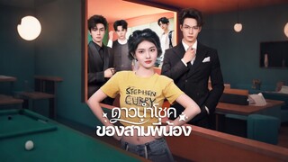 [ดูฟรีเต็มเรื่อง] ดาวนำโชคของสามพี่น้อง (ซับไทย)