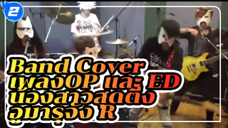 Nagareda Project x Tetsuya Kakihara - เพลง OP และ ED น้องสาวสุดติ่ง อูมารุจัง R (Band Cover)_2