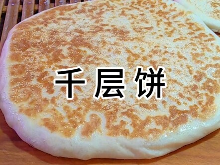 Xuanrui's multi-layered steamed flaky pancake