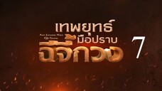 เทพยุทธ์มือปราบฉีจี้กวง EP7
