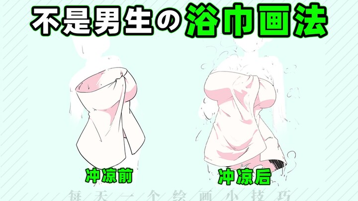 The Correct Way to Draw a Towel!