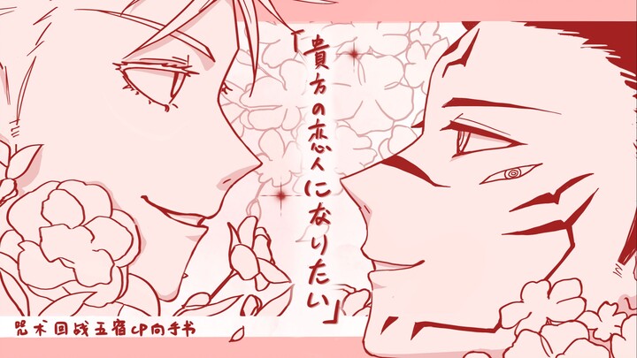 【五宿丨手书】想成为你的恋人