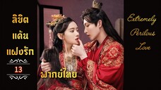 ᎬᏢ.13 𝓔𝔁𝓽𝓻𝓮𝓶𝓮𝓵𝔂 𝓟𝓮𝓻𝓲𝓵𝓸𝓾𝓼 𝓛𝓸𝓿𝓮 𒌋พากย์ไทย