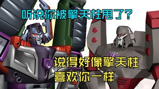 【变形金刚MMD】你全家都失恋之老威的失恋阵线联盟（MOP威擎CP向）