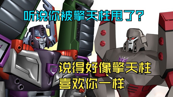 【变形金刚MMD】你全家都失恋之老威的失恋阵线联盟（MOP威擎CP向）