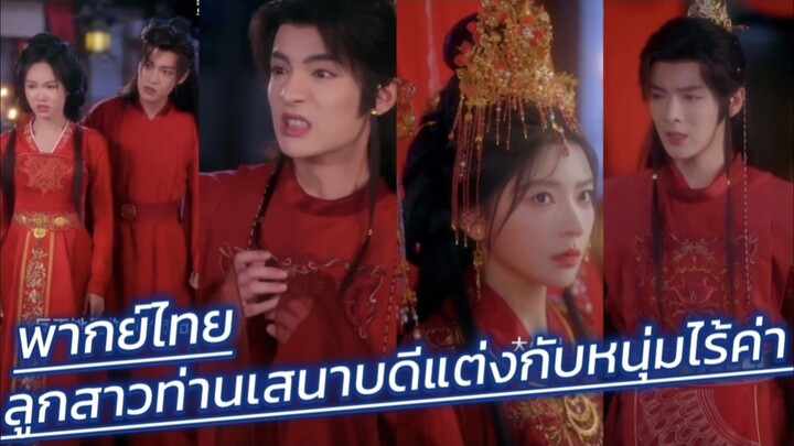 ลูกสาวท่านเสนาบดีแต่งกับหนุ่มจนไร้ค่า จนงานแต่งถูกทั้งเมืองเย้ยหยัน กลับสอบติดจอหงวนคนใหม่ พากย์ไทย