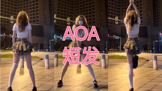 【AOA短发舞蹈翻跳】格子短裙有撩到你吗？