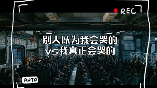 别人以为我会哭的vs我真正会哭的