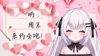 周末约会你想和夏诺雅做什么？/週末にデートしたらしゃのあと何をしたい？