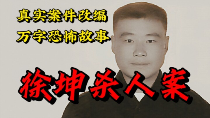 916 Major Criminal Case: The Xu Kun Murder Case