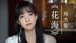 这版《花海》你肯定没听过！Cover：周杰伦