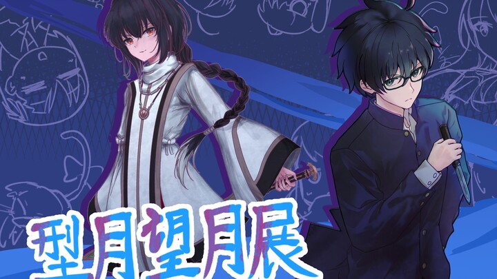 型月望月展2024