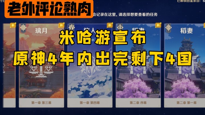 Foreigners discuss miHoYo’s announcement that Genshin Impact will release the remaining four regions