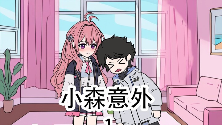 《小森意外》第1集：老板你听我解释，这真的只是个意外