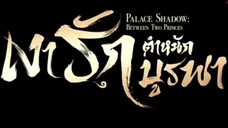 เงารักตำหนักบูรพา ( พากย์ไทย ) ตอนที่ 24 ตอนจบ
