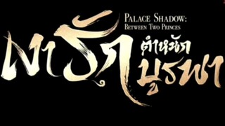 เงารักตำหนักบูรพา ( พากย์ไทย ) ตอนที่ 24 ตอนจบ