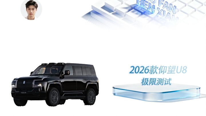 การทดสอบออฟโรดในสนามของ Yangwang U8 รุ่นปี 2026 การไต่กลับขึ้นเขาเทียนเหมินซาน