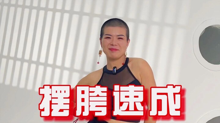 摆胯速成，三分钟讲解+跟练