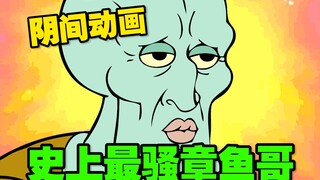 “这tm绝对是章鱼哥被黑的最惨的一次！”