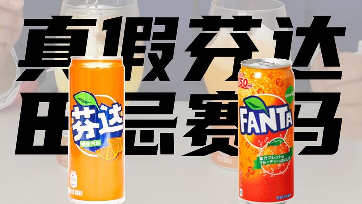 Fanta thật hay giả, hay là “Điền Kỵ đua ngựa”? [Video giám định đồ ăn hết sức lố bịch]