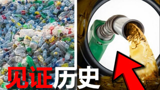 Plastic turns into gasoline—witnessing history