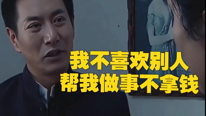 Tôi không thích người khác làm việc giúp tôi mà không nhận tiền!