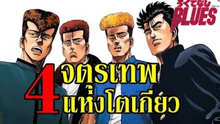 4 จตุรเทพ แห่ง "จอมเกบลูส์" (4 Kings of Blues) By.YS