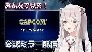 【公認ミラー配信】#カプコンショーケース公認ミラー配信　みんなで一緒に見るぞい！（Capcom Showcase）【獅白ぼたん/ホロライブ】