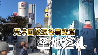 咒术回战涩谷事变篇圣地巡礼，这里就是五条悟战斗过的地方