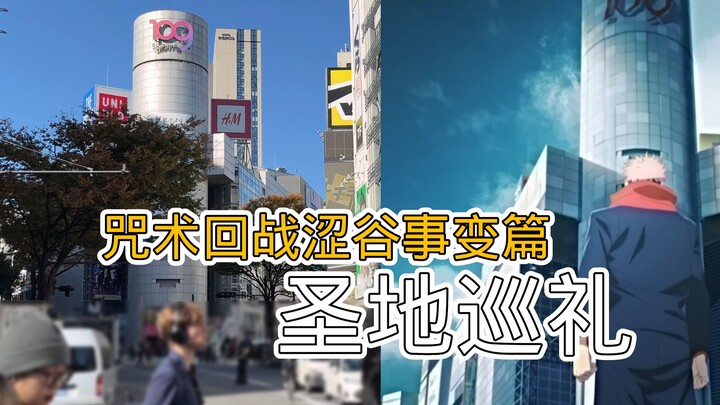 咒术回战涩谷事变篇圣地巡礼，这里就是五条悟战斗过的地方